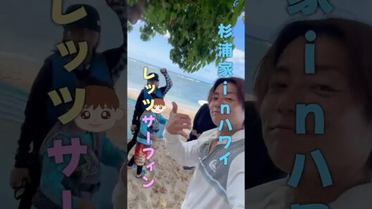 ハワイの海でレッツサーフィン🏄🏻‍♂️🌊 #杉浦太陽 #shorts #ハワイ旅行 #サーフィン