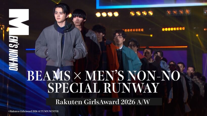 【ガルアワ2026 A/W ランウェイ全編】鈴鹿央士、鈴木 仁、野村康太、豊田裕大、中川大輔…専属モデル20名が登場！　BEAMS MEN'S NON-NO  スペシャルランウェイ全編