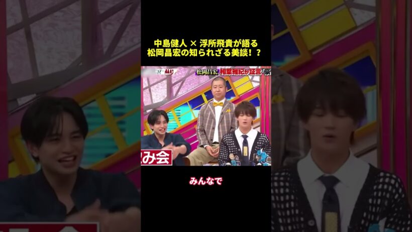 中島健人×浮所飛貴 語松岡昌宏の知 美談！？ #funny #バラエティ #面白集 #面白い #shorts
