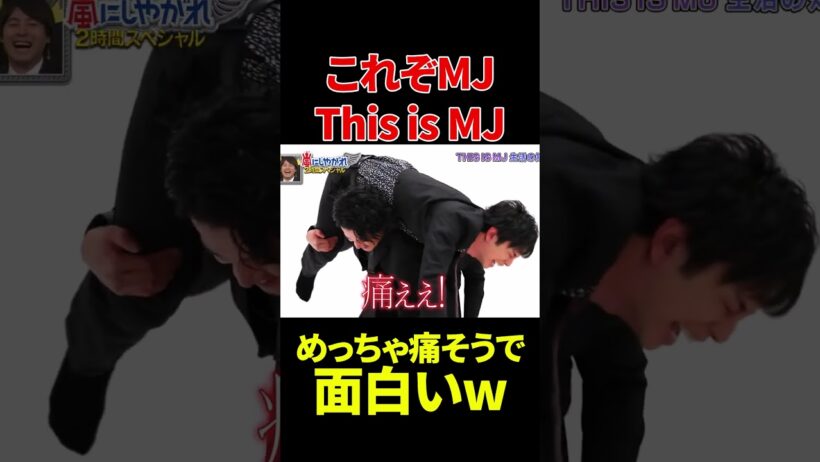 これぞMJ This is MJ #バラエティ #爆笑 #松本潤