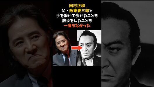 田村正和が、9歳で亡くした父・阪東妻三郎から受け継いだもの #田村正和 #阪東妻三郎 #感動する話
