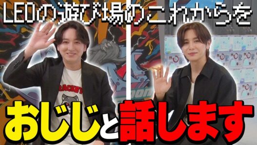 【CR加入1周年記念】おじじと“LEOの遊び場”のこれからについて語ります