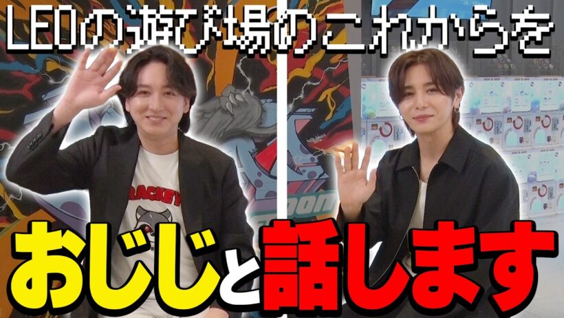 【CR加入1周年記念】おじじと“LEOの遊び場”のこれからについて語ります