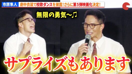 【おいしい給食】市原隼人、劇中衣装で“校歌ダンス”を生披露！さらに第５弾映画化決定にファン騒然!?ドラマ「おいしい給食 season4」1、2話最速プレミア上映会＆トークイベント