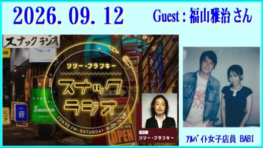 リリー・フランキー「スナック ラジオ」2026.09.12 (曲入り) Guest：福山雅治さん【330回】  ｱﾙﾊﾞｲﾄ女子店員 BABI