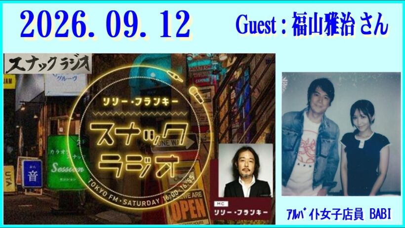 リリー・フランキー「スナック ラジオ」2026.09.12 (曲入り) Guest：福山雅治さん【330回】  ｱﾙﾊﾞｲﾄ女子店員 BABI