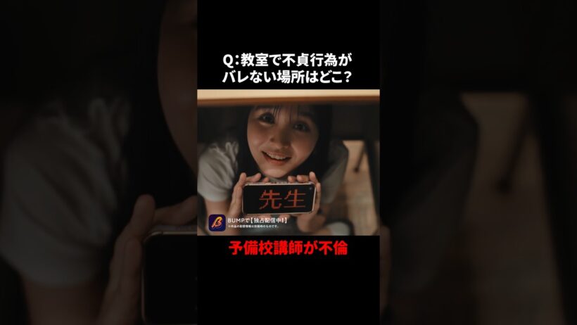 教室で不倫できる場所知ってる…? #教卓の下の裏切り #bumpドラマ #ショートドラマ #不倫