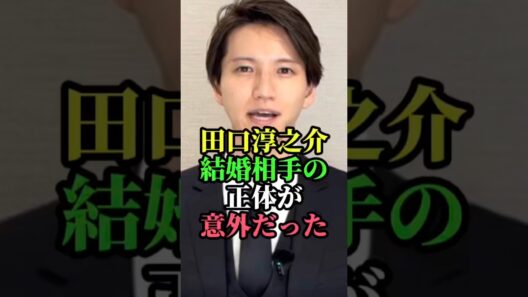 田口淳之介結婚相手の正体が意外だった#田口淳之介 #KATTUN #小嶺麗奈 #結婚 #芸能ニュース