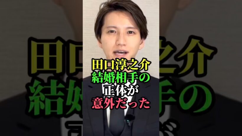 田口淳之介結婚相手の正体が意外だった#田口淳之介 #KATTUN #小嶺麗奈 #結婚 #芸能ニュース