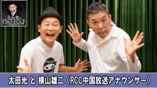太田光と15人のしゃべり手 ゲスト：横山雄二（RCC中国放送アナウンサー） 2026.09.28