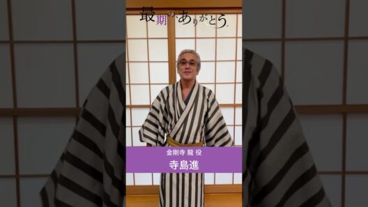 #寺島進 さんよりメッセージが到着 #最期のありがとう #ショートドラマ