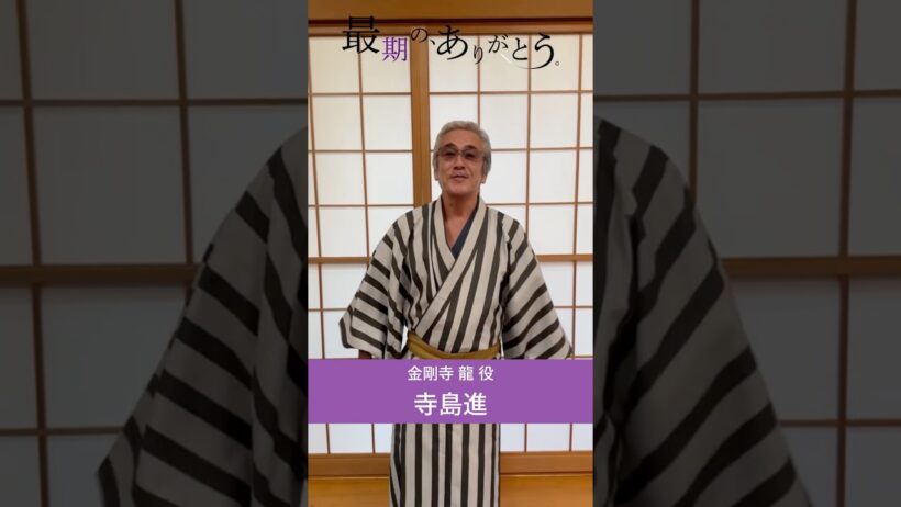 #寺島進 さんよりメッセージが到着 #最期のありがとう #ショートドラマ