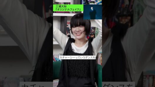 21年目の三浦大知がこれをやるのはやばいっしょ【オリジナルフェイク解説】