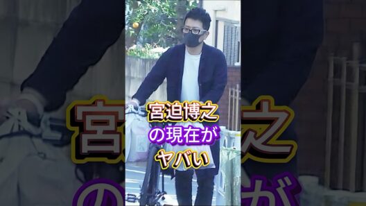 宮迫博之の現在がヤバい #芸能人 #fyp #宮迫博之