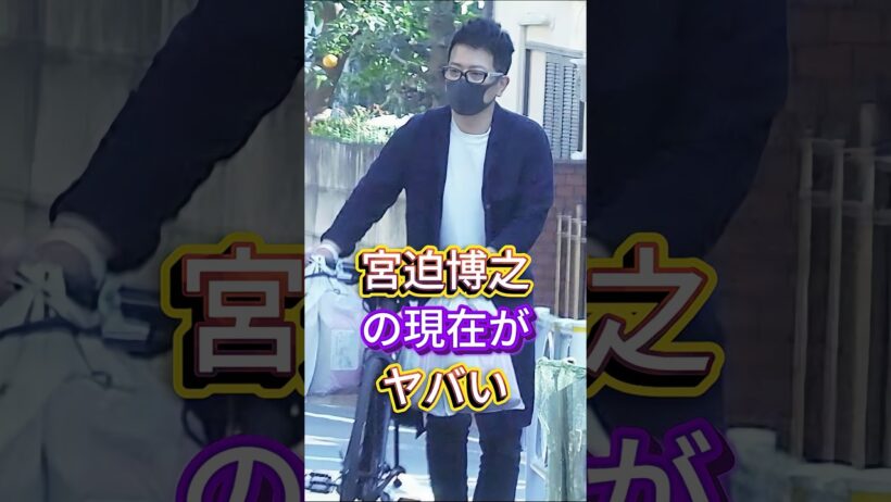 宮迫博之の現在がヤバい #芸能人 #fyp #宮迫博之
