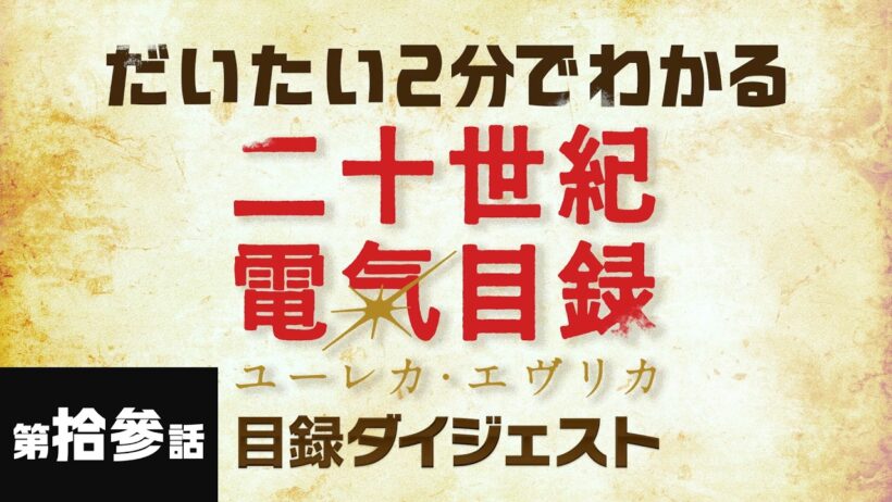 第拾參話「望む未来へ」｜だいたい2分でわかる『二十世紀電氣目録-ユーレカ・エヴリカ-』目録ダイジェスト