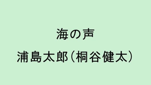 【歌詞付き】海の声 - 浦島太郎(桐谷健太)