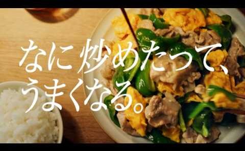 「Cook Do® 香味ペースト」なんか炒めたやつ 篇 30秒 柳楽優弥