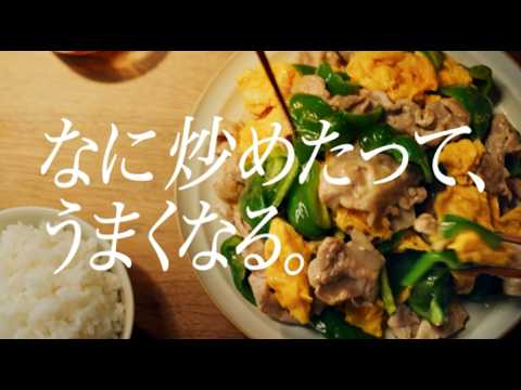 「Cook Do® 香味ペースト」なんか炒めたやつ 篇 30秒 柳楽優弥