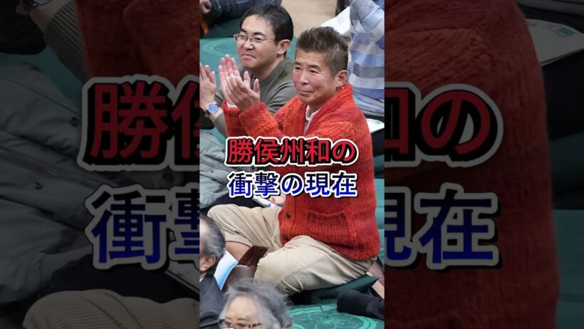 勝俣州和の衝撃の現在 #勝俣州和  #芸能界 #芸能ニュース