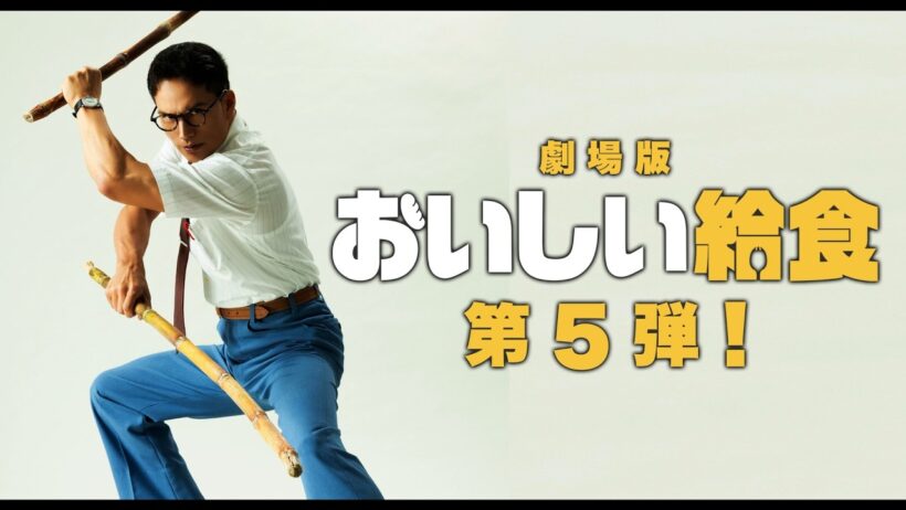 市原隼人主演『おいしい給食』劇場版第5弾制作決定！ドラマseason4と共に舞台は沖縄へ！劇場版「おいしい給食」第5弾 超特報