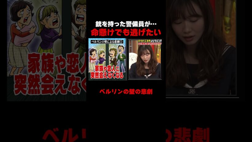 カズレーザー先生が解説!ベルリンの壁の真実 #カズレーザー #ベルリンの壁