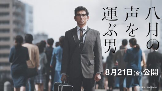 「八月の声を運ぶ男」8月21日(金)公開／劇場予告30秒【WOWOW】