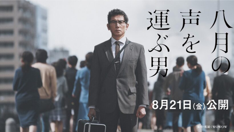 「八月の声を運ぶ男」8月21日(金)公開／劇場予告30秒【WOWOW】