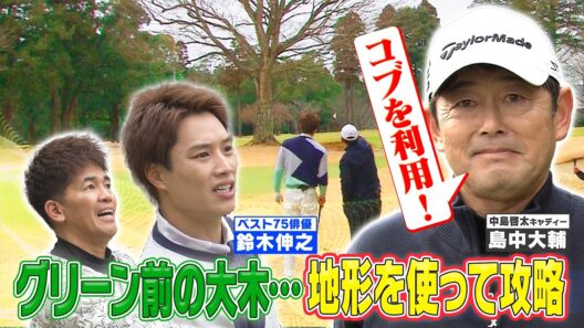 【武井ゴルフ】※ウルトラリカバリー ※おさらい第２弾　≪グリーン前に大木！≫賞金王キャディーが“驚きのマネジメント”を提案•••どうする？【武井壮】【鈴木伸之】【島中大輔】【佐藤賢和】(#10)