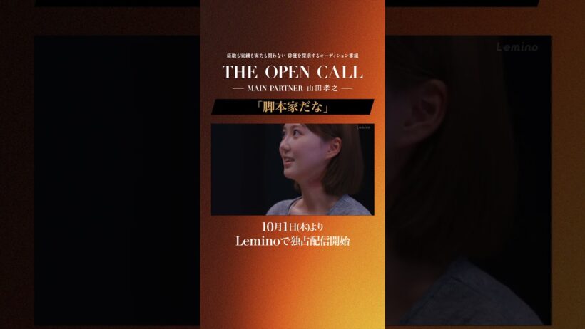 「𝐓𝐇𝐄 𝐎𝐏𝐄𝐍 𝐂𝐀𝐋𝐋 -𝐌𝐀𝐈𝐍 𝐏𝐀𝐑𝐓𝐍𝐄𝐑 山田孝之-」10月1日(木)〜𝐋𝐞𝐦𝐢𝐧𝐨独占配信スタート！ #shorts