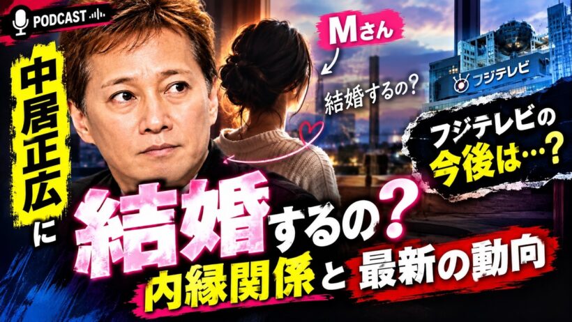 中居正広とMさんの現在｜結婚の可能性は？内縁関係とフジテレビの最新動向を解