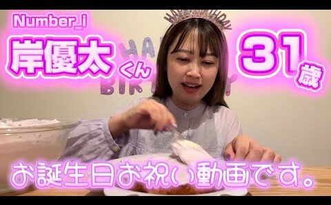 【バースデー動画】岸優太くんの31歳がキラキラ輝くように愛を込めてビジューケーキを作る🎂💎✨|本人不在のぼっち誕生祭
