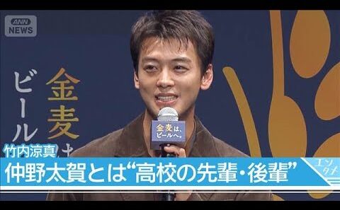 【竹内涼真】仲野太賀とは"高校の先輩･後輩"だった！　檀れいは6年ぶり「金麦」復帰に涙(2026年9月30日)