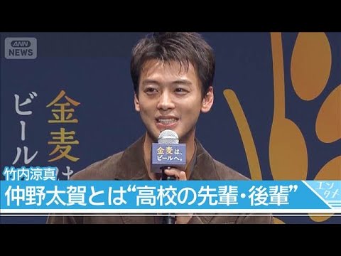 【竹内涼真】仲野太賀とは"高校の先輩･後輩"だった！　檀れいは6年ぶり「金麦」復帰に涙(2026年9月30日)