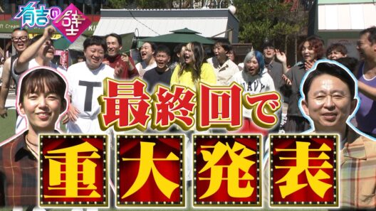 【有吉の壁】最終回で重大発表【壁はまだまだ続きます！】