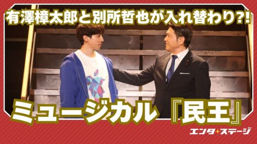 有澤樟太郎と別所哲也が入れ替わり?!ミュージカル『民王』ダイジェスト