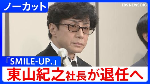 【会見ノーカット】「SMILE-UP.」東山紀之社長が退任へ 　旧ジャニーズ事務所の性加害問題めぐる被害補償について会見