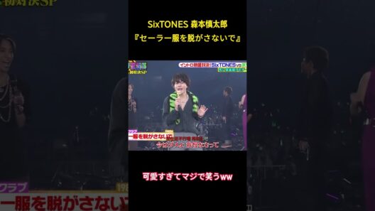 SixTONES 森本慎太郎『セーラー服を脱がさないで』 #面白集 #sixtones #アイドル #お笑い #shorts