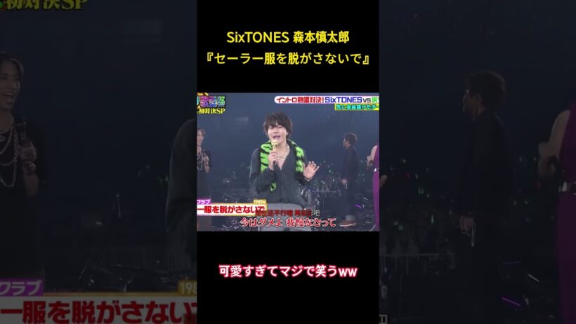 SixTONES 森本慎太郎『セーラー服を脱がさないで』 #面白集 #sixtones #アイドル #お笑い #shorts
