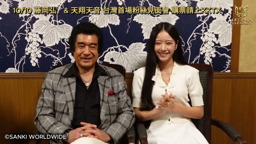 【藤岡弘、& 天翔天音First Fanmeeting in Taiwan 〜Legend & Legacy〜】開催のご挨拶