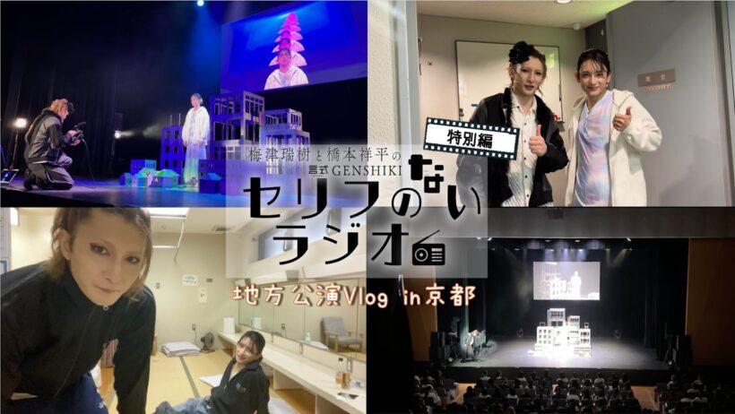 「京都Vlog～とるわよ！地方公演の裏側～」言式セリフのないラジオ＃特別編part1