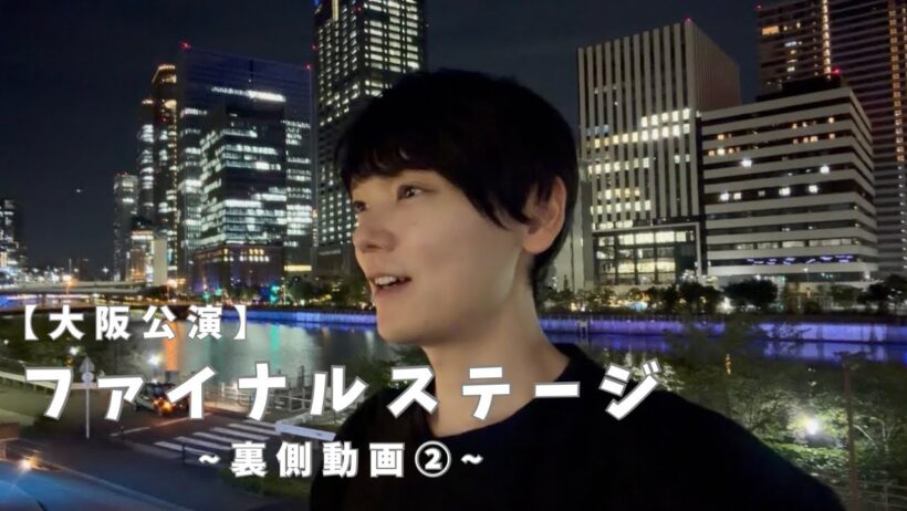 【大阪公演】ファイナルステージ裏側動画【part ②】