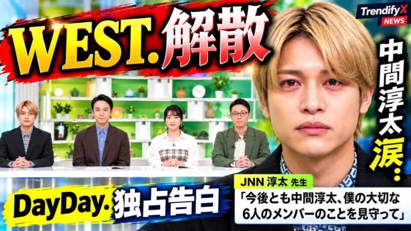 きょう解散! 「WEST.」中間淳太、「Da yDay.」で思い語る「今後とも中間淳太、僕の大切な6人のメンバーのことを見守って」