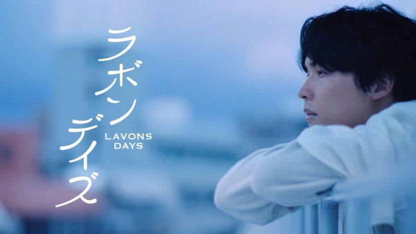 ラボンCM「ラボンデイズはじまる」篇 15秒