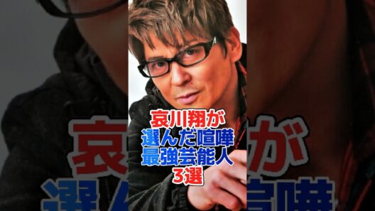 哀川翔が選んだ喧嘩最強芸能人3選#shorts#芸能界#芸能人#芸能 #雜学#youtubeshorts