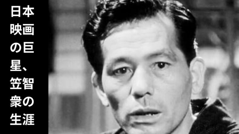 笠智衆：日本映画界の巨匠、その伝説的な生涯