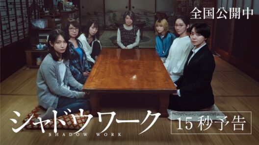 映画『シャドウワーク』TVCM｜全国公開中
