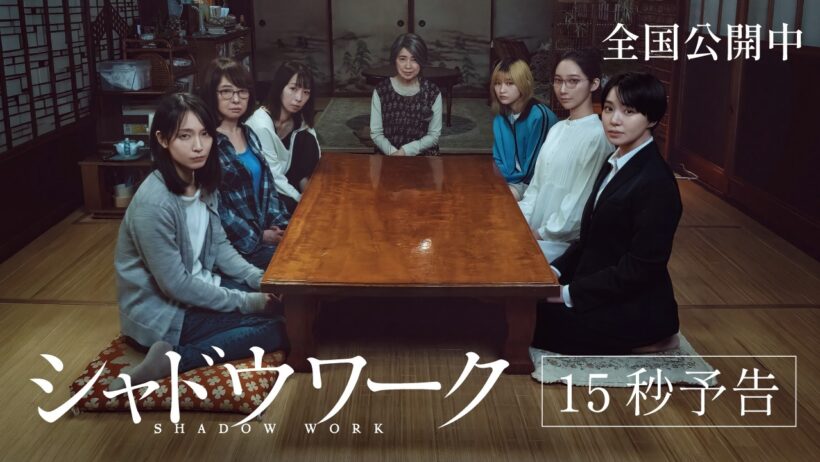 映画『シャドウワーク』TVCM｜全国公開中