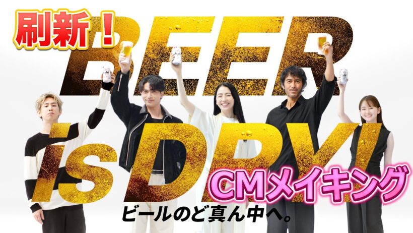 【CM本編＆メイキング】阿部寛×長澤まさみ×横浜流星×山田杏奈×Taka（ONE OK ROCK）アサヒスーパードライ 新TVCM「刷新 BEER is DRY！ ビールのど真ん中へ。」篇