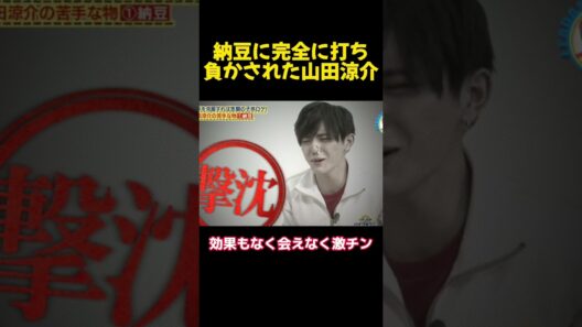 納豆に完全に打ち負かされた山田涼介